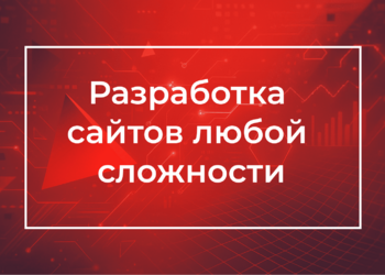 Разработка сайтов любой сложности под ключ