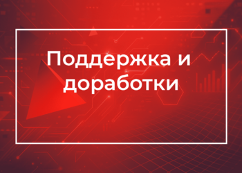 Поддержка сайтов и доработки — техподдержка и администрирование
