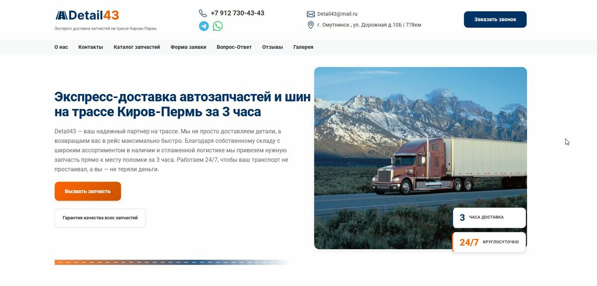 Кейс: Лендинг для доставки автозапчастей на трассе Detail43