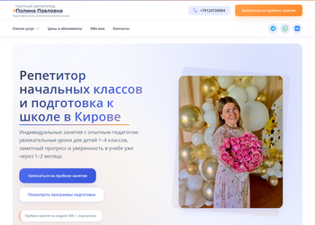 Сайт для частного репетитора в Кирове — привлечение учеников